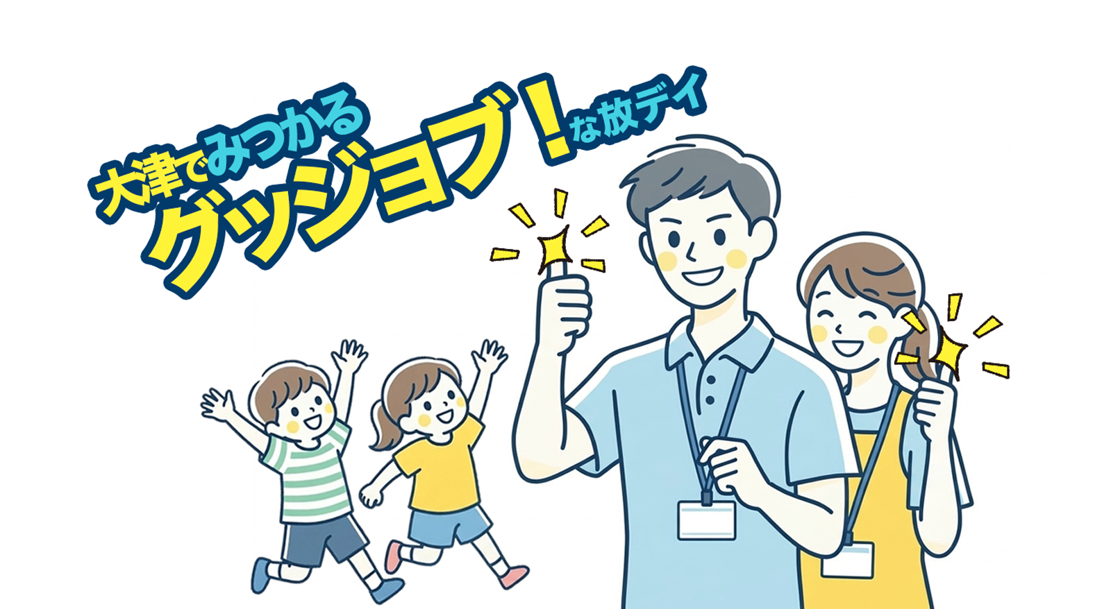 グッジョブ！な放デイ 大津でみつかる