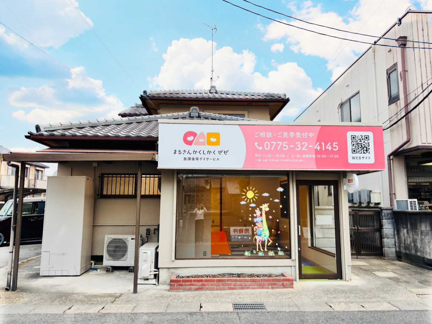 放課後等デイサービスまるさんかくしかくぜぜ