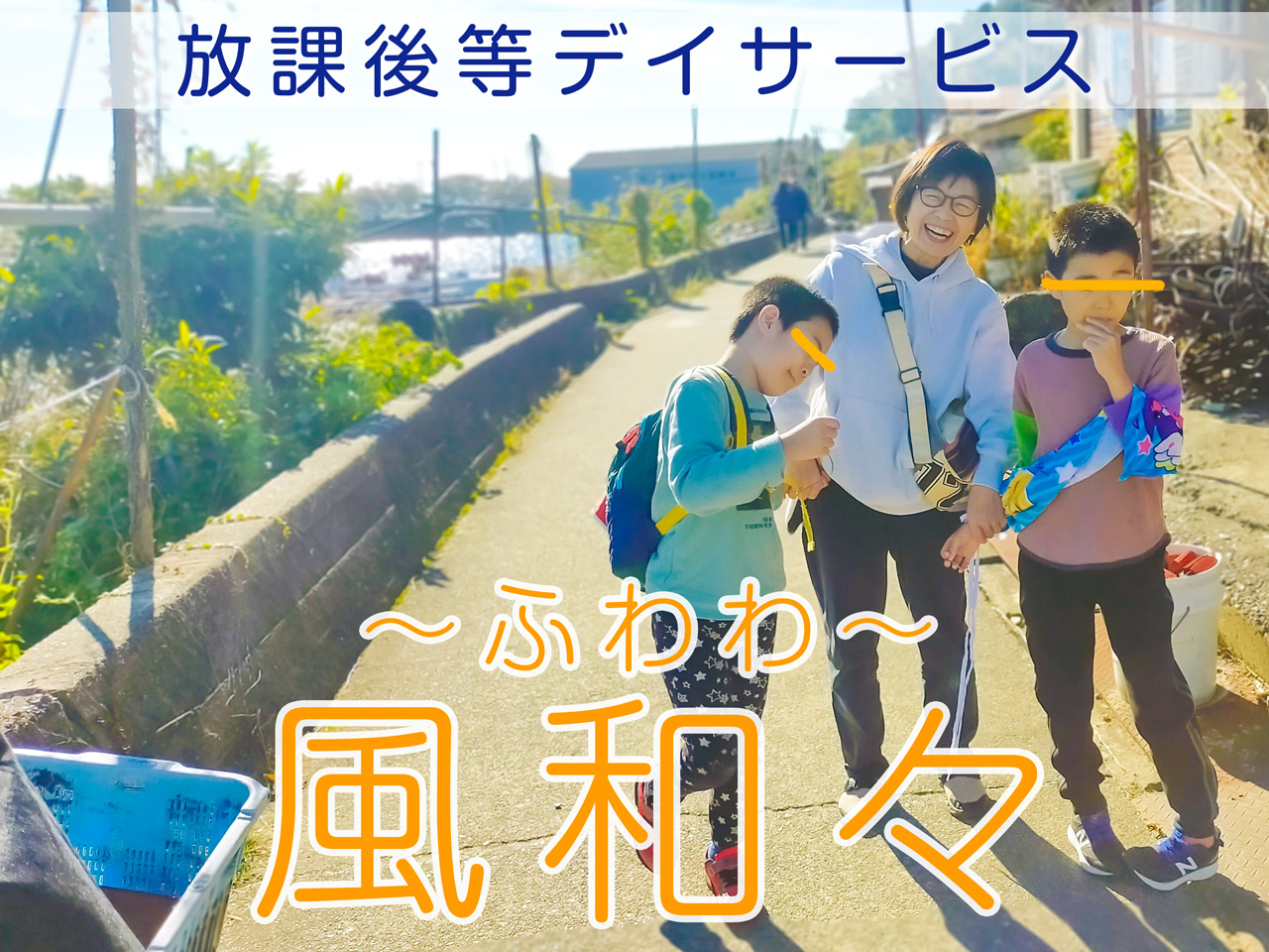 放課後等デイサービス風和々（ふわわ）